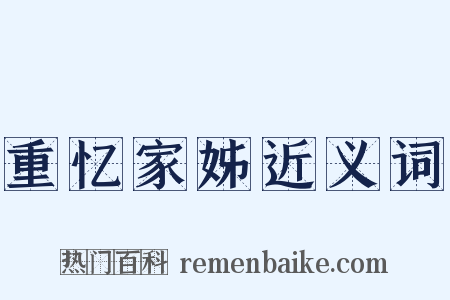 重忆家姊近义词是什么意思的图片